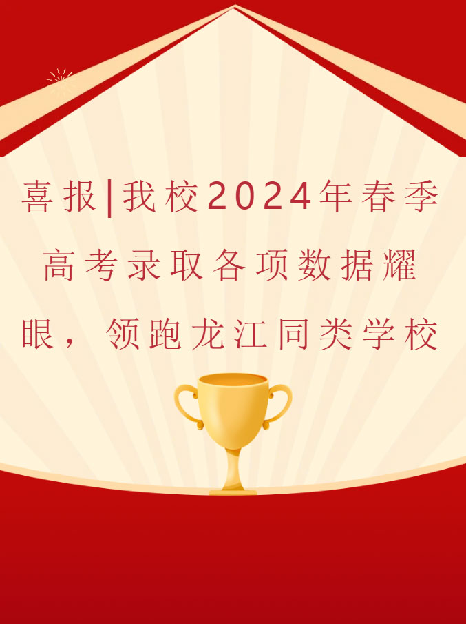 喜报|我校2024年春季高考录取各项数据耀眼，领跑龙江同类学校